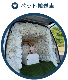 ペット搬送車