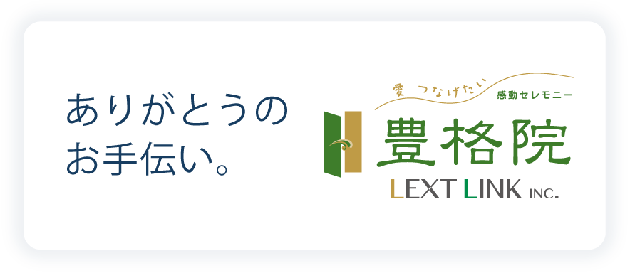 ありがとうのお手伝い　豊格院