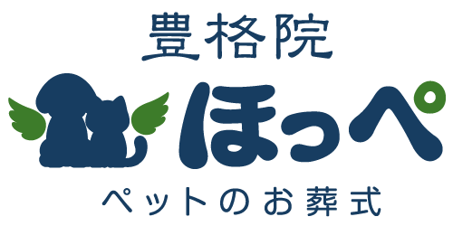 豊格院 ペットのお葬式 ほっぺ