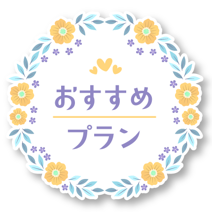 おすすめプラン